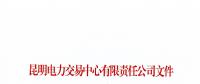 云南2018年5月售電企業(yè)及已履行信用保證售電公司名單