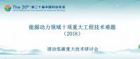 2018年能源動力領(lǐng)域十項重大工程技術(shù)難題（附介紹）