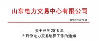 關(guān)于開(kāi)展2018年6月份電力交易結(jié)算工作的通知