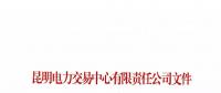 昆明電力交易中心關(guān)于公布2018年5月售電企業(yè)目錄的通知