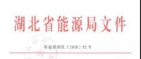 最新丨省能源局關(guān)于擴大2018年度電力市場化交易供給量的通知