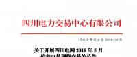 公告 | 關(guān)于開展四川電網(wǎng)2018年5月偏差電量調(diào)整交易的公告