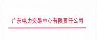 通知 | 關于廣東電力市場交易系統(tǒng)切換到新版網頁運行的通知