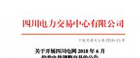 重要 | 四川開展2018年6月偏差電量調(diào)整交易