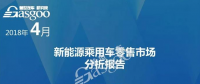 4月新能源乘用車零售市場分析報告出爐