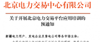 新疆于本月中旬舉辦電力交易平臺應(yīng)用培訓