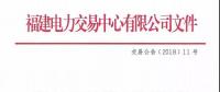 福建電力交易中心有限公司關(guān)于組織開展2018年6月份月度集中競價(jià)直接交易的公告