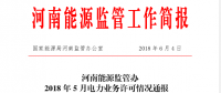 2018年5月河南全省累計頒發(fā)發(fā)電業(yè)務(wù)許可證455家 供電業(yè)務(wù)許可證134家