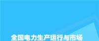 全國電力生產(chǎn)運行與市場分析月度報告（2018年5月）