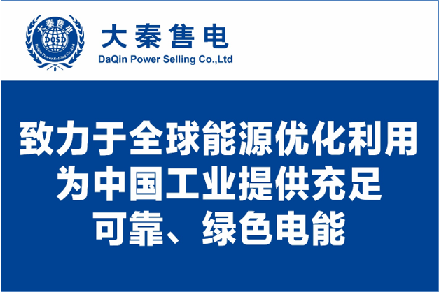 大秦售電布局綠色能源產(chǎn)業(yè)，助力云南政府推行“綠色能源牌”