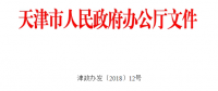 天津市碳排放權交易管理暫行辦法發(fā)布：自2018年7月起施行