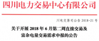 四川開展2018年6月第二周直接交易及富余電量交易