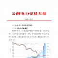 云南2018年6月電力交易月報：6月41家售電公司代理用戶參與交易