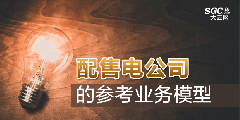 配售電公司的參考業(yè)務模型