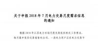 關(guān)于申報(bào)2018年7月電力交易月度需求信息的通知