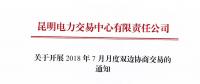 關(guān)于開展2018年7月月度雙邊協(xié)商交易的通知