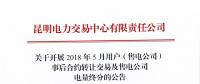 關(guān)于開展2018年5月用戶（售電公司）事后合約轉(zhuǎn)讓交易及售電公司電量終分的公告