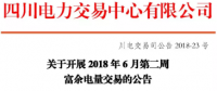 四川開(kāi)展2018年6月第二周富余電量交易：總需求5.97億千瓦時(shí)