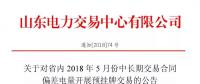 山東省內(nèi)2018年5月中長期交易合同偏差電量預(yù)掛牌交易6月15日展開