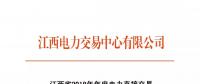 江西省2018年年度電力直接交易（雙邊協(xié)商）6月14日開始申報