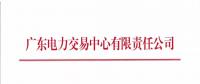 廣東2018年7月集中競(jìng)爭(zhēng)交易需求申報(bào)6月15日開始