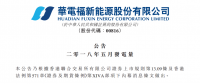 華電福新5月風電發(fā)電14.58億度 較2017年同比增加1.6%