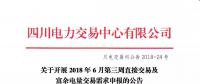 四川2018年6月第三周直接交易及富余電量交易需求申報(bào)6月19日展開