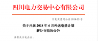 四川2018年6月外送電量計(jì)劃轉(zhuǎn)讓交易6月20日展開（附四川電網(wǎng)2018年6月電能交易計(jì)劃）