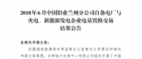 甘肅2018年6-12月蘭鋁與火電、新能源發(fā)電企業(yè)交易總成交電量4.6億千瓦時