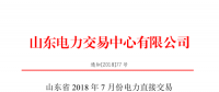 山東2018年7月份電力直接交易(集中競(jìng)價(jià)、雙邊協(xié)商)6月22日展開(kāi)（附名單）