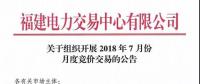 福建關(guān)于組織開展2018年7月份月度競價交易的公告