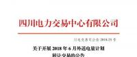 四川電力交易中心有限公司發(fā)布了《關(guān)于開展2018年6月外送電量計劃轉(zhuǎn)讓交易的公告》