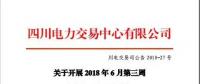 四川電力交易中心有限公司發(fā)布了《關(guān)于開(kāi)展2018年6月第三周富余電量交易公告》