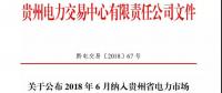 關于公布 2018 年6月納入貴州省電力市場主體目錄售電公司名單的通知