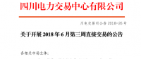 四川開展2018年6月第三周直接交易 申報(bào)電量總需求1.48億千瓦時(shí)（附名單）