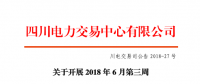 四川開(kāi)展2018年6月第三周富余電量交易 申報(bào)電量總需求2.49億千瓦時(shí)（附名單）