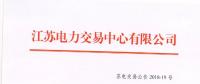 2018年7月份江蘇一類(lèi)用戶及售電公司合同電量轉(zhuǎn)讓交易公告