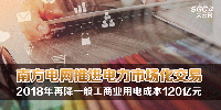 南方電網(wǎng)推進電力市場化交易 2018年再降一般工商業(yè)用電成本120億元