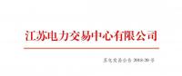 2018年7月份江蘇發(fā)電企業(yè)合同電量轉(zhuǎn)讓及發(fā)電權(quán)交易公告