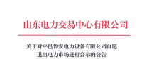 山東又見售電公司退市 公示1家售電公司退市申請(qǐng)