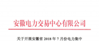 安徽2018年7月份電力集中直接交易25日展開(kāi) 規(guī)模100萬(wàn)兆瓦時(shí)