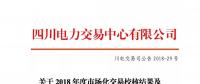 四川關(guān)于2018年度市場化交易校核結(jié)果及后續(xù)補(bǔ)充交易安排的公告