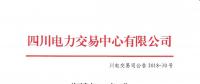 四川關(guān)于發(fā)布2018年6月電力直接交易火電配置情況的公告