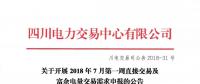 四川關(guān)于開展2018年7月第一周直接交易及富余電量交易需求申報的公告