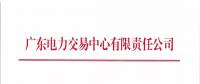 廣東關(guān)于開展2018年7月份發(fā)電合同電量轉(zhuǎn)讓交易的通知