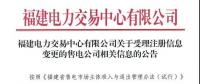 福建公示注冊信息變更的1家售電公司