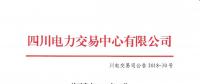 四川2018年6月電力直接交易火電優(yōu)先計(jì)劃145萬兆瓦時 加權(quán)均價402.91元/兆瓦時