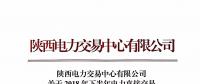 陜西發(fā)布2018年下半年電力直接交易 售電公司之間電量轉讓的相關說明