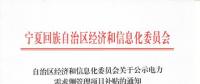 寧夏公示電力需求側管理補貼項目及資金（附詳單）