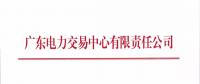 廣東關于開展2018年7月份集中競爭交易的通知